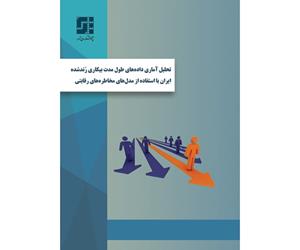 طرح پژوهشی «تحلیل آماری داده‌های طول مدت بیکاری رُندشده ایران با استفاده از مدل‌های مخاطره‌های رقابتی» منتشر شد