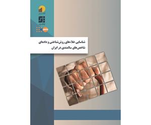 طرح پژوهشی «شناسایی خلاءهای روش‌شناختی و داده‌‌ای شاخص‌های سالمندی در ایران» منتشر شد