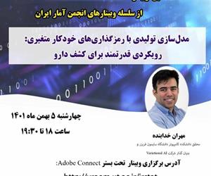 شصتمین وبینار از سلسله وبینارهای انجمن آمار ایران برگزار می‌شود
