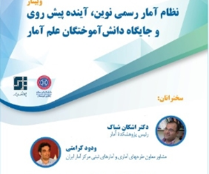 به مناسبت روز جهانی آمار، مقارن با روز آمار و برنامه ریزی دانشکده علوم پایه گروه آمار، دانشگاه کردستان برگزار می کند: