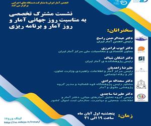 انجمن آمار ایران با مشارکت دستگاه های اجرایی نشست مشترک تخصصی را به مناسبت روز جهانی آمار و برنامه ریزی برگزار می کند: