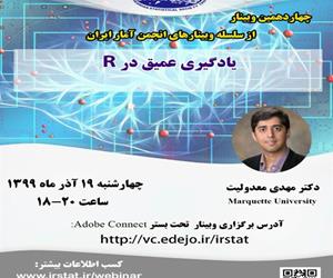 چهاردهمین وبینار از سلسله وبینارهای انجمن آمار ایران با عنوان «یادگیری عمیق در R» برگزار می شود