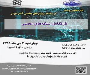 پانزدهمین وبینار از سلسله وبینارهای انجمن آمار ایران برگزار می شود