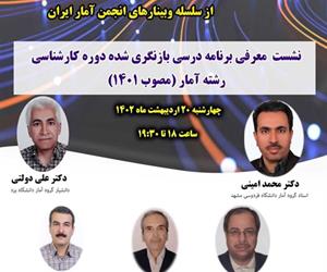 شصت‌وسومین وبینار از سلسله وبینارهای انجمن آمار ایران برگزار می‌شود