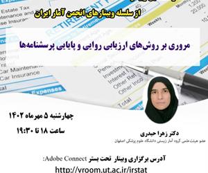 شصت‌وهشتمین وبینار از سلسله وبینارهای انجمن آمار ایران برگزار می‌شود