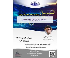هفتاد و دومین وبینار از سلسله وبینارهای انجمن آمار ایران برگزار می‌شود