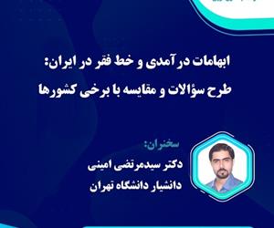 وبینار "ابهامات درآمدی و خط فقر در ایران: طرح سوالات و مقایسه با برخی کشورها" برگزار شد