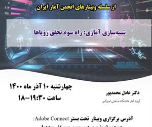 سی و ششمین وبینار از سلسله وبینارهای انجمن آمار ایران برگزار می‌شود