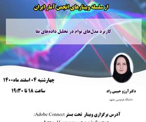 چهل و دومین وبینار از سلسله وبینارهای انجمن آمار ایران برگزار می‌شود