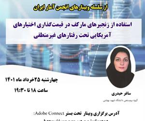 چهل و نهمین وبینار از سلسله وبینارهای انجمن آمار ایران برگزار می‌شود