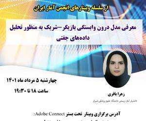  پنجاه و دومین وبینار از سلسله وبینارهای انجمن آمار ایران برگزار می‌شود