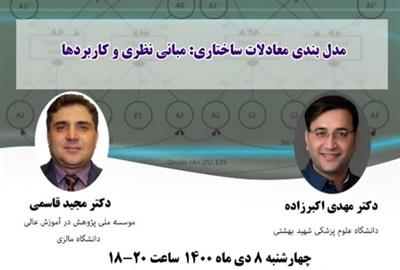 سی و هشتمین وبینار از سلسله وبینارهای انجمن آمار ایران برگزار می‌شود