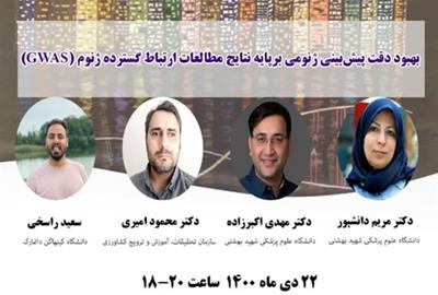  سی و نهمین وبینار از سلسله وبینارهای انجمن آمار ایران برگزار می‌شود