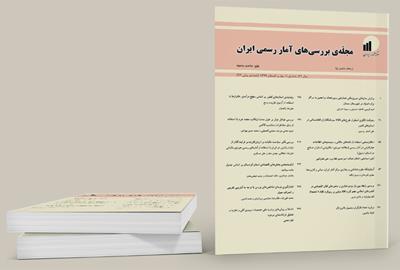 نود و ششمین شمارۀ مجلۀ بررسی‌های آمار رسمی ایران منتشر شد