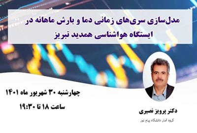 پنجاه و پنجمین وبینار از سلسله وبینارهای انجمن آمار ایران برگزار می‌شود
