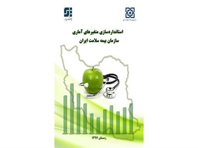 استانداردسازی متغیرهای آماری سازمان بیمه سلامت ایران