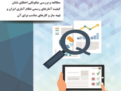 مطالعه و بررسی چگونگی اعطای نشان کیفیت آمارهای رسمی نظام آماری ایران و تهیه‌ساز و کارهای مناسب برای آن