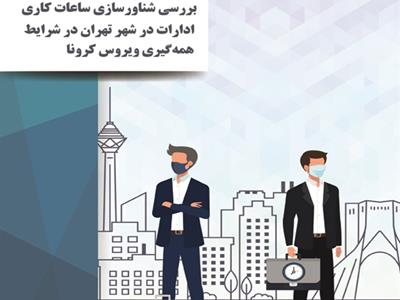 بررسی شناورسازی ساعات کاری ادارات در شهر تهران در شرایط همه گیری ویروس کرونا بر اساس روش های آماری مدل مبنا با استفاده از داده های باز و وب کاری 