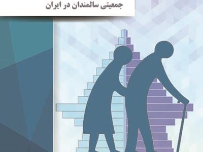 مطالعه وضعیت اقتصادی، اجتماعی و جمعیتی سالمندان ایران