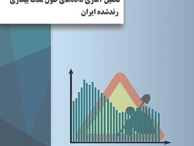 تحلیل آماری داده‌های طول مدت بیکاری رندشده ایران