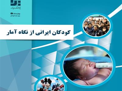 کودکان ایرانی از نگاه آمار