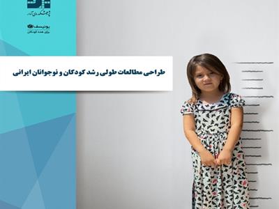 طراحی مطالعات طولی رشد کودکان و نوجوانان ایرانی 