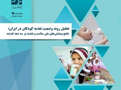 تحلیل روند وضعیت تغذیه‌ی کودکان در ایران: نتایج پیمایش‌های ملی سلامت و تغذیه در سه دهه گذشته 