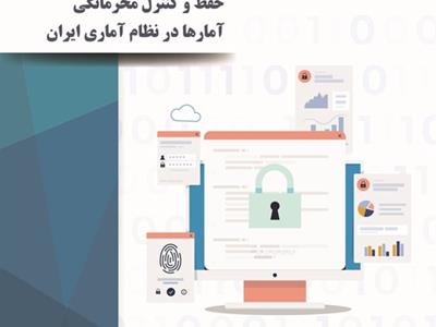 تهیه و تدوین استانداردهای حفظ و کنترل محرمانگی آمارها در نظام آماری ایران