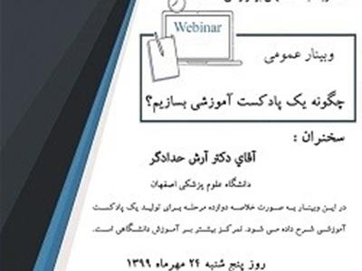 وبینار عمومی «چگونه یک پادکست آموزشی بسازیم؟» را خانه ریاضیات اصفهان برگزار می کند