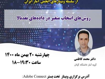 چهل‌و‌یکمین وبینار از سلسله وبینارهای انجمن آمار ایران برگزار می‌شود