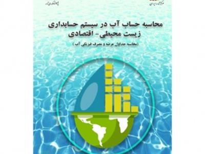 طرح پژوهشی محاسبه حساب آب در سیستم حسابداری زیست‌ محیطی – (محاسبه جداول عرضه و مصرف فیزیکی آب) منتشر شد