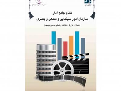 طرح پژوهشی «طراحی نظام آماری سازمان امور سینمایی و سمعی و بصری» منتشر شد