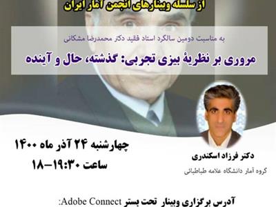 سی و هفتمین وبینار از سلسله وبینارهای انجمن آمار ایران برگزار می‌شود