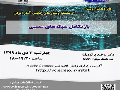 پانزدهمین وبینار از سلسله وبینارهای انجمن آمار ایران برگزار می شود