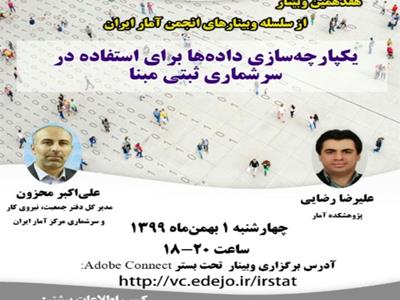 هفدهمین وبینار از سلسله وبینارهای انجمن آمار ایران با عنوان «یکپارچه سازی داده ها برای استفاده در سرشماری ثبتی مپنا» برگزار می شود