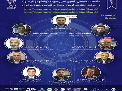 در حاشیه اختتامیه اولین رویداد بازشناسی چهره در ایران نشست تخصصی "احراز هویت (چالش ها و فرصت ها) برگزار می شود