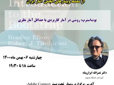 چهلمین وبینار از سلسله وبینارهای انجمن آمار ایران برگزار می‌شود