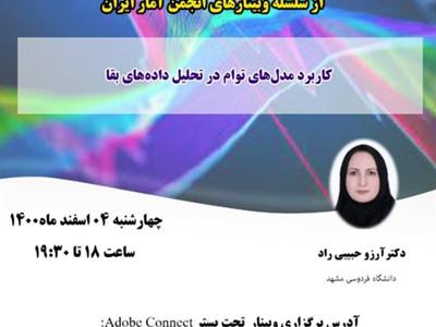 چهل و دومین وبینار از سلسله وبینارهای انجمن آمار ایران برگزار می‌شود