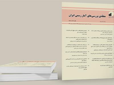 نود و ششمین شمارۀ مجلۀ بررسی‌های آمار رسمی ایران منتشر شد
