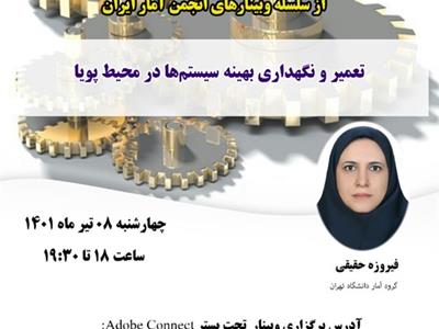  پنجاهمین وبینار از سلسله وبینارهای انجمن آمار ایران برگزار می‌شود
