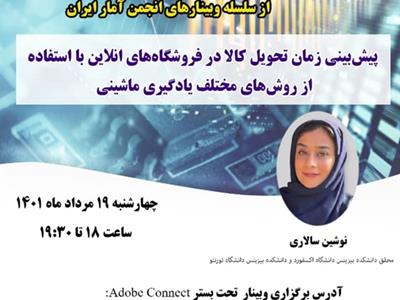 پنجاه و سومین وبینار از سلسله وبینارهای انجمن آمار ایران برگزار می‌شود