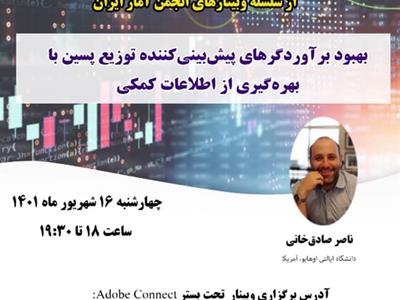 پنجاه و چهارمین وبینار از سلسله وبینارهای انجمن آمار ایران برگزار می‌شود