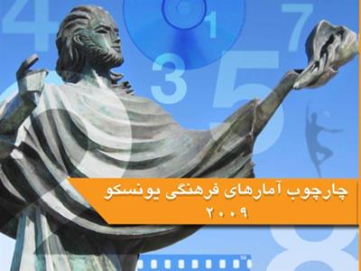  چارچوب آمارهای فرهنگی یونسکو - ۲۰۰۹ منتشر شد