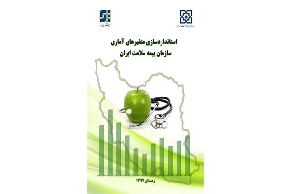 استانداردسازی متغیرهای آماری سازمان بیمه سلامت ایران