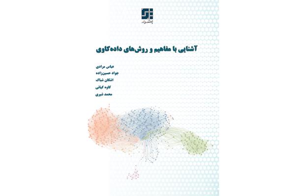 کتاب «آشنایی با مفاهیم و روش‌های داده‌کاوی» 