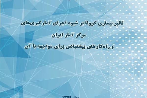 تاثیر بیماری کرونا بر شیوه اجرای آمارگیری ها مرکز آمار ایران و راه کارهای پیشنهادی برای مواجهه با آن