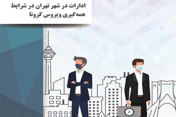 بررسی شناورسازی ساعات کاری ادارات در شهر تهران در شرایط همه گیری ویروس کرونا بر اساس روش های آماری مدل مبنا با استفاده از داده های باز و وب کاری 