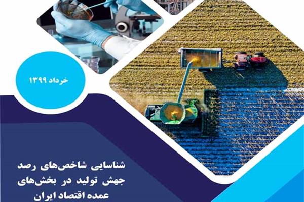 شناسایی شاخص‌های رصد جهش تولید در بخش‌های عمده اقتصاد ایران