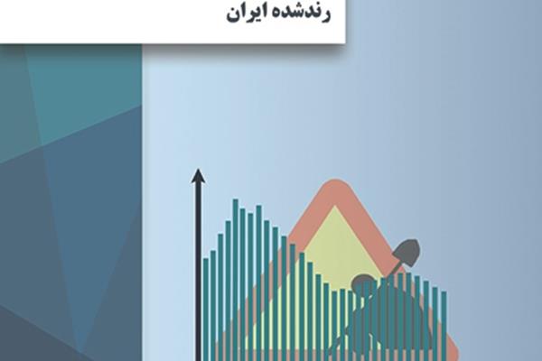 تحلیل آماری داده‌های طول مدت بیکاری رندشده ایران