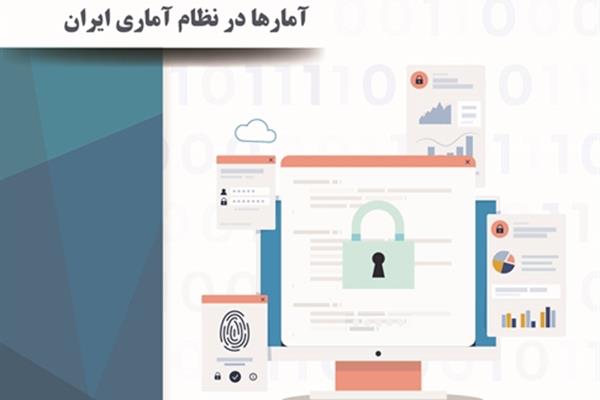 تهیه و تدوین استانداردهای حفظ و کنترل محرمانگی آمارها در نظام آماری ایران